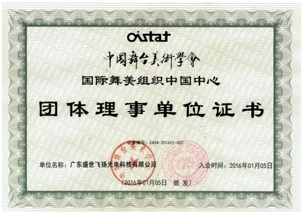 中国舞台美术学会理事单位证书.png